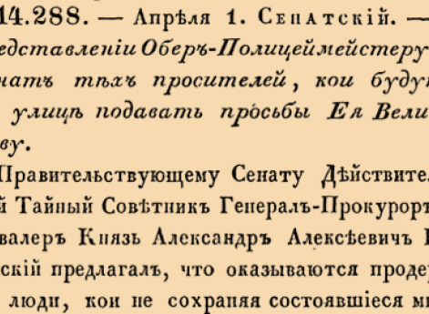 14288. 1775 год. 1 апреля  (12 апреля). Сенатский. О представлении Обер-Полицмейстеру в Сенат тех просителей, кои будут на улице подавать просьбы Ея Величеству.
