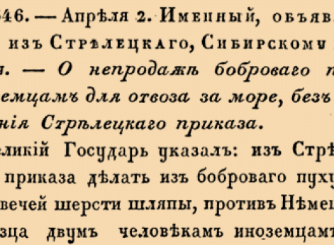 1846. 1701 год. 2 апреля  (13 апреля). Именный, объявленный из Стрелецкаго, Сибирскому приказу. О непродаже боброваго пуха иноземцам для отвоза за море, без позволения Стрелецкаго приказа.