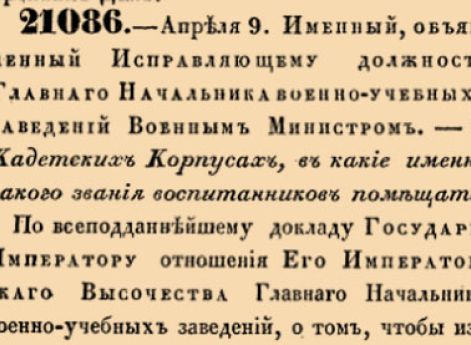 О Кадетских Корпусах, в какие именно какого звания воспитанников помещать.
