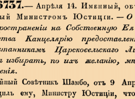 О нераспространении на Собственную Ея Величества Канцелярию предоставленнаго воспитанникам Царскосельскаго Лицея права избирать, по их желанию, место служения