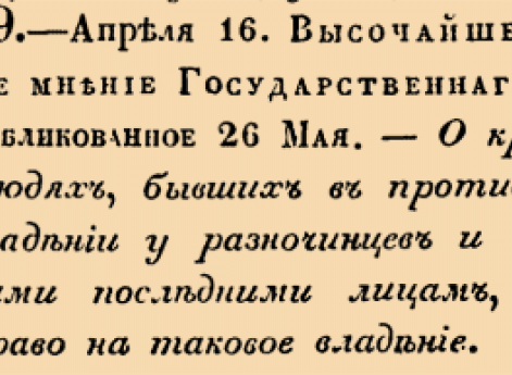 О крепостных людях, бывших в противозаконном владении у разночинцев и проданных сими последними лицам, имеющим право на таковое владение.