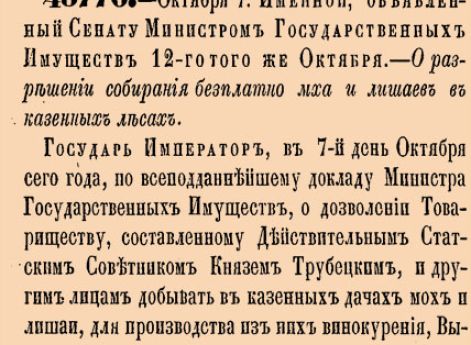 48776. 1870 год. 19 октября (19 октября (7 октября ст. ст. ) Именной, объявленный Сенату Министром Государственных Имуществ 12-го того же Октября. О разрешении собирания бесплатно мха и лишаев в казенных лесах
