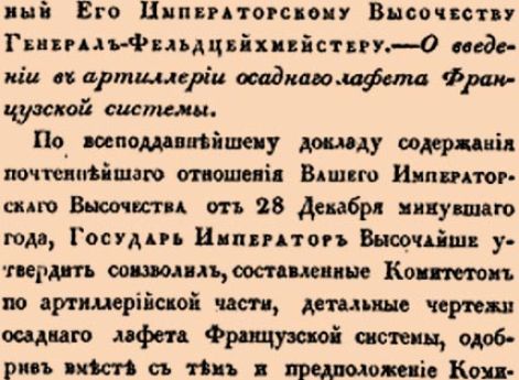 11911. 1839 год. 2 января  (14 января). Именный, объявленный Его Императорскому Высочеству Генерал-Фельдцейхмейстеру. О введении в артиллерии осаднаго лафета Французской системы.