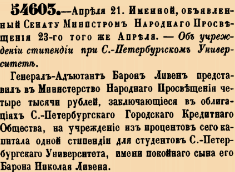 54603. 1875 год. 21 апреля  (3 мая). Именной, объявленный Сенату Министром Народнаго Просвещения 23-го того же Апреля. Об учреждении стипендии при С.-Петербургском Университете.