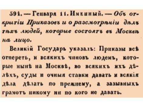 Об открытии Приказов и о разсмотрении дел тех людей, которые состоят в Москве на лицо.