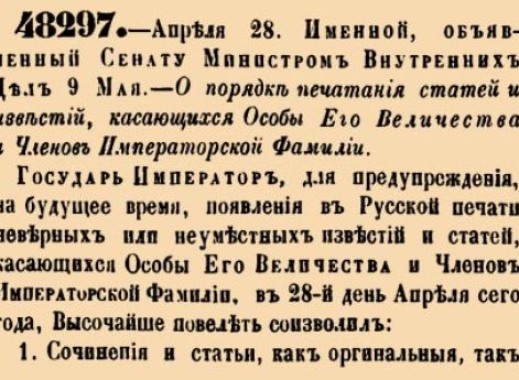 48297. 1870 год. 28 апреля  (10 мая). Именной, объявленный Сенату Министром Внутренних Дел 9 мая. О порядке печатания статей и известий, касающихся Особы Его Величества и Членов Императорской Фамилии.