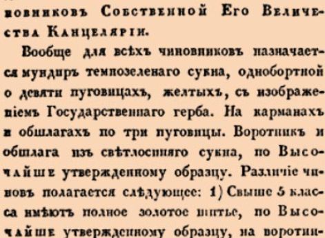 Высочайше утвержденное описание мундиров для чиновников Собственной Его Величества Канцелярии.