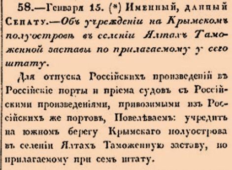 Об учреждении на Крымском полуострове в селении Ялтах Таможенной заставы по прилагаемому у сего штату.
