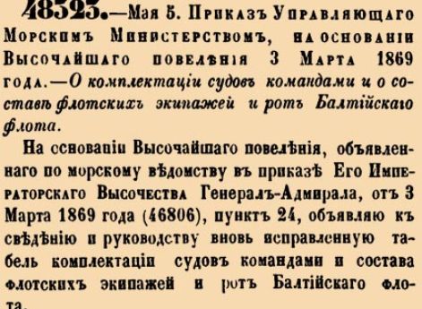 48323. 1870 год. 5 мая  (17 мая). Приказ Управляющаго Морским Министерством, на основании Высочайшаго повеления 3 марта. О комплектации судов командами и о составе флотских экипажей и рот Балтийскаго флота.