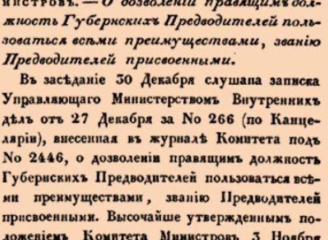  О дозволении правящим должность Губернских Предводителей пользоваться всеми преимуществами, званию Предводителей присвоенными.