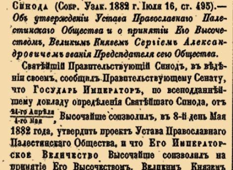 855. 1882 год. 8 мая  (20 мая). Высочайшее повеление, сообщенное Сенату ведением Святейшаго Синода. Об утверждении Устава Православнаго Палестинскаго Общества и о принятии Его Высочеством, Великим Князем Сергием Александровичем звания Председателя се...