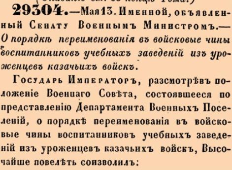 О порядке переименования в войсковые чины воспитанников учебных заведений из уроженцев казачьих войск.