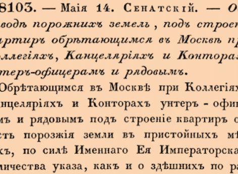 8103. 1740 год. 14 мая  (26 мая). Сенатский. Об отводе порожних земель, под строение квартир обретающимся в Москве при Коллегиях, Канцеляриях и Конторах унтер-офицерам и рядовым.