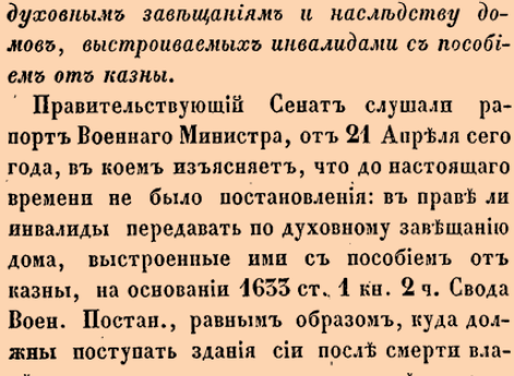 О передаче по духовным завещаниям и наследству домов, выстроиваемых инвалидами с пособием от казны.