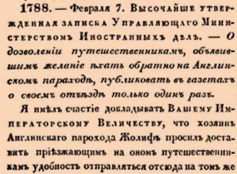 1788. 1828 год. 7 февраля  (19 февраля). Высочайше утвержденная записка Управляющаго Министерством Иностранных дел. О дозволении путешественникам, объявившим желание ехать обратно на Англинском параходе, публиковать в газетах о своем отъезде только о...