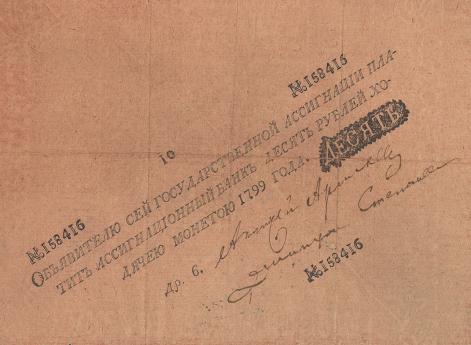 Ассигнат 1799 г.