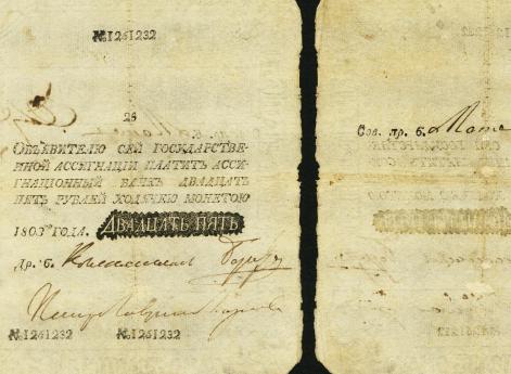 25 рублей ассигнациями 1803 г.