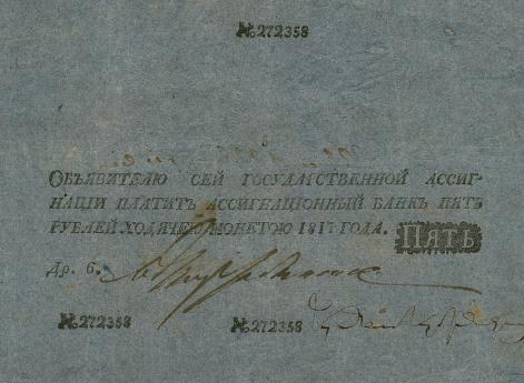 Ассигнат на 5 рублей, 1817 г. 