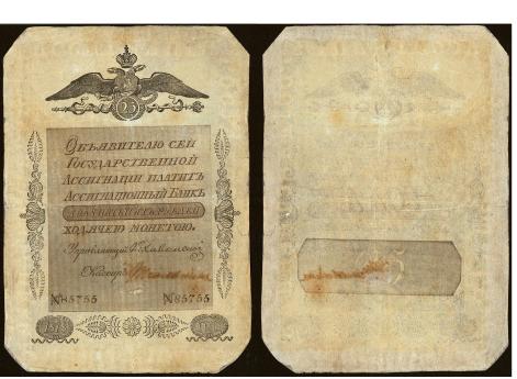 Ассигнат 1818 г., 25 рублей