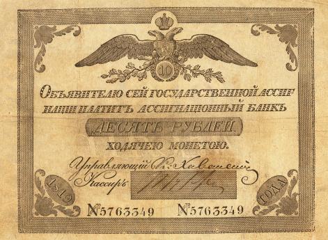 Ассигнат 1819 г. на 10 рублей