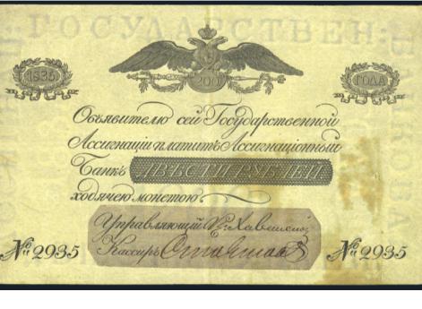Ассигнация 1835 г