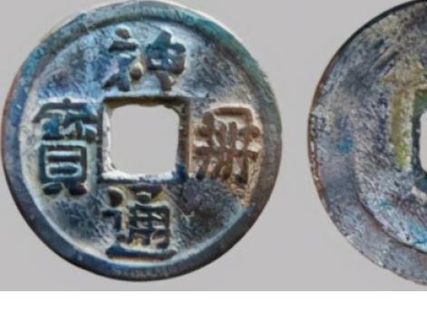 Мифическая монета Шэньцэ тунбао, диаметром 24,56 мм, 3,2 гр. 