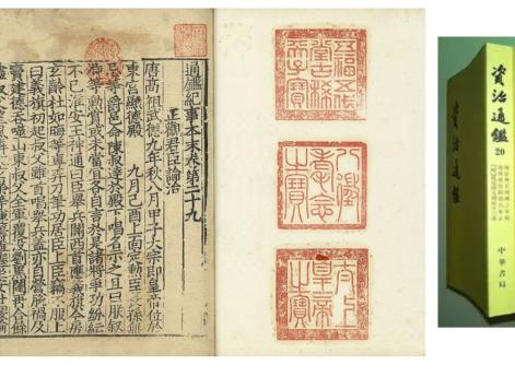 Оригинальная страница Zīzhì Tōngjiàn с императорскими печатями и современное издание в 20 томах.