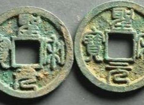 shèng sòng tōngbǎo выполненная почерком чжуаньшу – подлинность сомнительна.