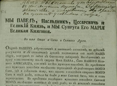 Указ императора Павла I о престолонаследии. 5 апреля 1797 г.