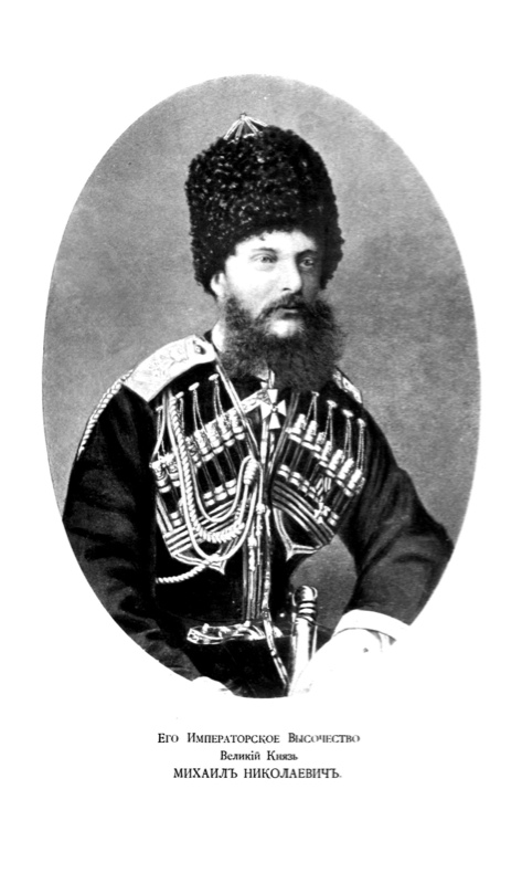 Его Императорское Высочество Великий Князь Михаил Николаевич