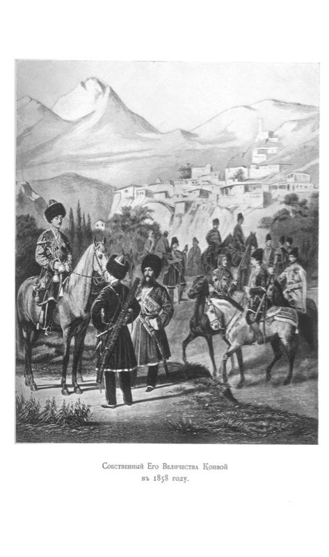 Собственный Его Величества Конвой в 1858 году