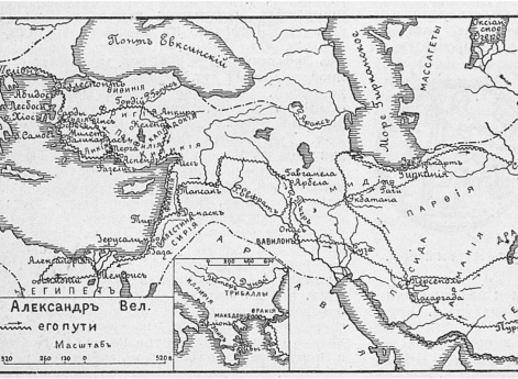 Путь Александра Великого