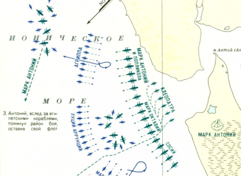 Войны Римской республики в I в до н.э. (Г)Сражение у мыса Актий (Акций) 2 сентября 31г до н.э.