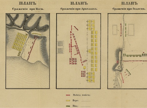 Сражения при Граникии, при Иссии, при Арбеллахе, при Гидаспии и план города Тира