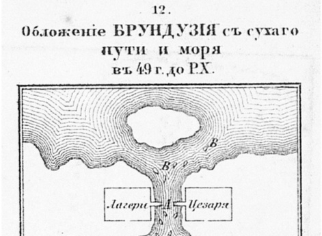 Обложение Брундузия с сухого пути и моря в 49 году до Р.Х.