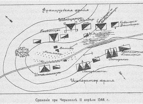 Сражение при Черизолле 11 апреля 1544 года
