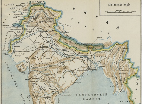 Британская Индия.