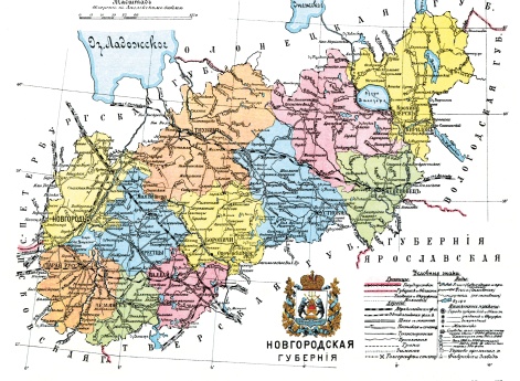 Новгородская губерния