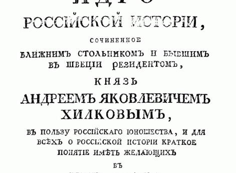 «Ядро» долго приписывалось князю А. Я. Хилкову, но в одном прошении на имя Петра I Манкеев сам свидетельствует о себе, как об авторе