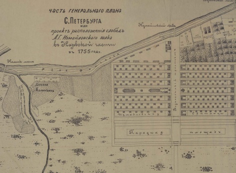 Часть генерального плана С.Петербурга или проект расположения слобод лейб-гвардии Измайловского полка в Нарвской части в 1755 году