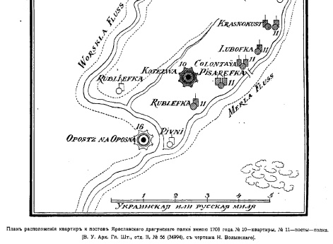 Расположение квартир и постов Ярославского драгунского полка зимой 1708 года. №10 - квартиры, №11 - посты полка.  (Военный Ученый Архив Главного Штаба, отд.II, №56, с чертежа Н.Волынского)