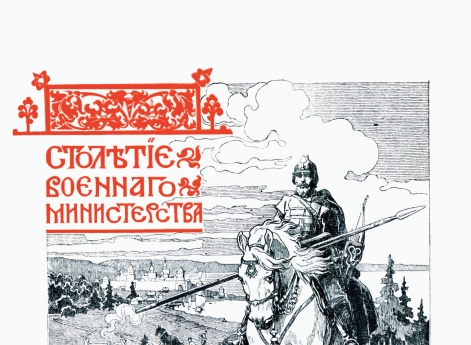 К столетию военного министерства