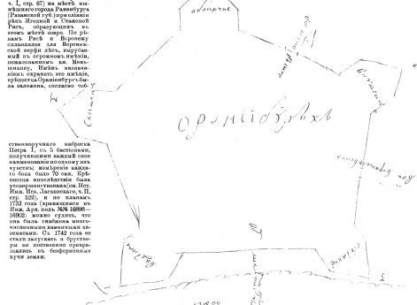 Ораниебург, начертанный рукой Петра Великого 3 февраля 1703 года