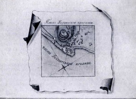Крепость Керчь. Рукописный план 90-х годов XVIII века. (Центральный Государственный военно-исторический архив)