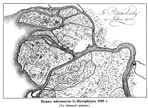 Санкт-Петербург 1703 год (с немецкой гравюры)