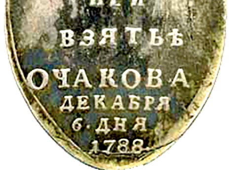 Медаль за отличие при взятии Очакова