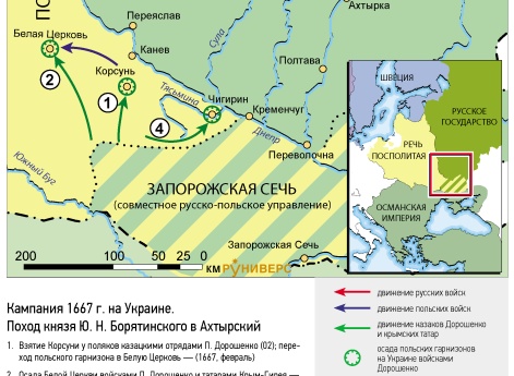 Русско-польская война 1654–1667 гг. Кампания 1667 г. на Украине. Поход князя Ю. Н. Борятинского в Ахтырский