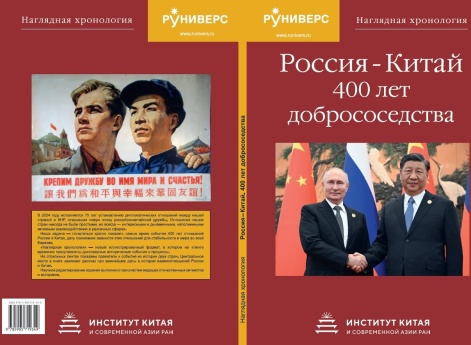 Наглядная хронология. Россия – Китай. 400 лет добрососедства Обложка
