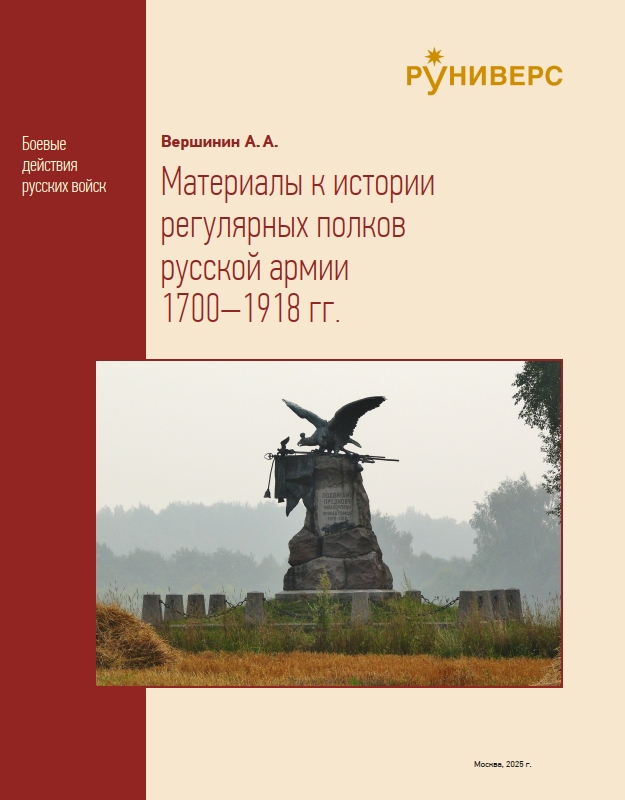 Руниверс представляет книгу "Материалы к истории регулярных полков русской армии 1700–1918 гг"