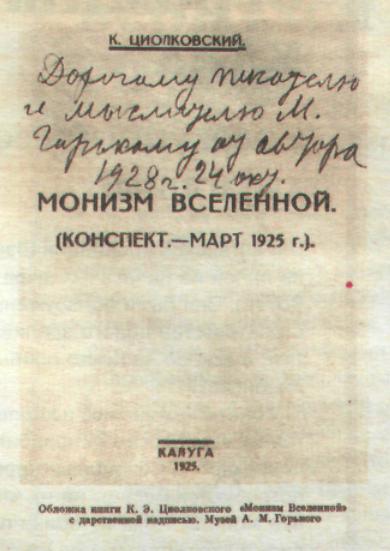 Работа К. Э. Циолковского с дарственной надписью